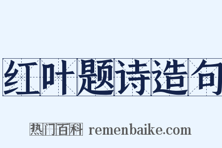 红叶题诗造句是什么意思的图片